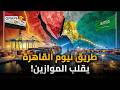 طريق القاهرة نيوم من السعودية لمصر طريق تجاري جديد يجلب المليارات ويريده بن سلمان والسيسي