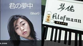 宇多田ヒカル Hikaru Utada - 君に夢中 Kimi ni Yumenaka (ドラマ「最愛」主題歌) [ピアノ Piano - Klafmann]