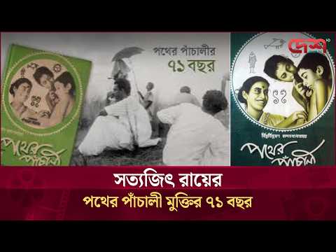 সত্যজিৎ রায়ের পথের পাঁচালী মুক্তির ৭১ বছর