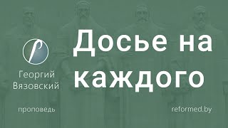 видео: Досье на каждого | Георгий Вязовский || 14.09.2025 картинка: Досье на каждого | Георгий Вязовский || 14.09.2025