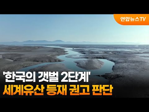'한국의 갯벌 2단계' 세계유산 등재 권고 판단 / 연합뉴스TV (YonhapnewsTV)
