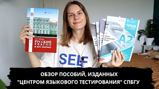 Обзор пособий по ТРКИ и глаголам от 