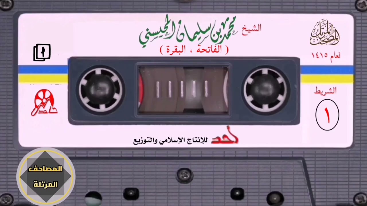 001- مصحف المحيسني ١٤١٥