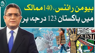 Human Rights, Pakistan ranks 123 in 140 countries!| Aaj News