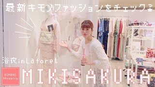 【着物ブランド】オトナ可愛いレース着物ならこのお店がオススメ！【MIKISAKURA】