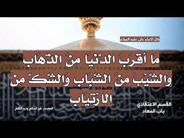 اقوال واحكام الامام علي عليه السلام عن الدنيا دار فناء 3 3 Youtube