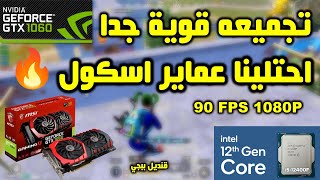 تجميعه 90 فريم ثابت | PUBG MOBILE | I5 12400F | GTX 1060 6GB | 90FPS HD QUALITY