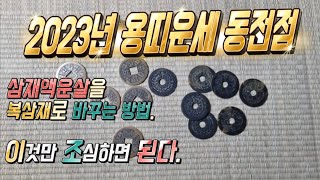 2023년 용띠운세 동전점 삼재 2000년생, 88년생, 76년생, 64년생, 52년생 이것만 조심하면 된다…