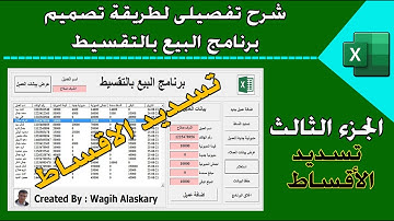 برنامج البيع بالتقسيط - سداد الاقساط #تصميم_برنامج_البيع_بالتقسيط