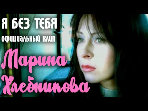 Марина Хлебникова - Я Без Тебя