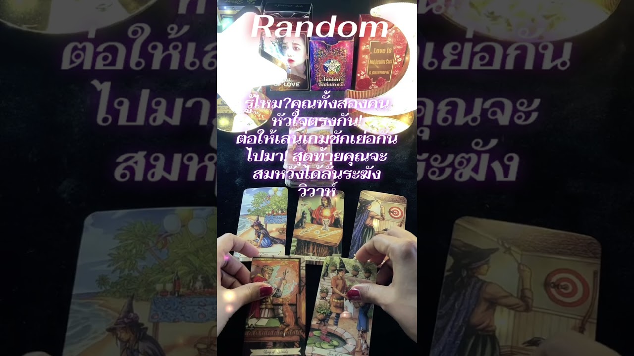 คุณจะสมหวังได้ลั่นระฆังวิวาห์! #random #ดวงความรัก #ดูดวง #ดูไพ่ #ดวงออนไลน์ 