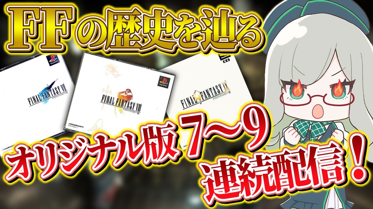 ネタバレ気にせずコメントOK！【 VTuber 河崎翆 ゲーム実況 レトロゲーム FF ファイナルファンタジー 】