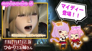 第5話【FF14】光のお父さん原作者 マイディー登場！！【ひかりとお姉さん】