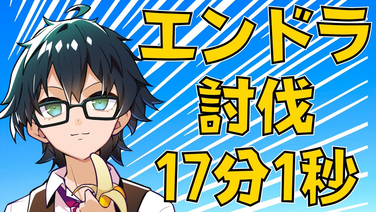 ✂対チーター軍団最速！17分1秒でエンドラを討伐するおんりーﾁｬﾝ！その