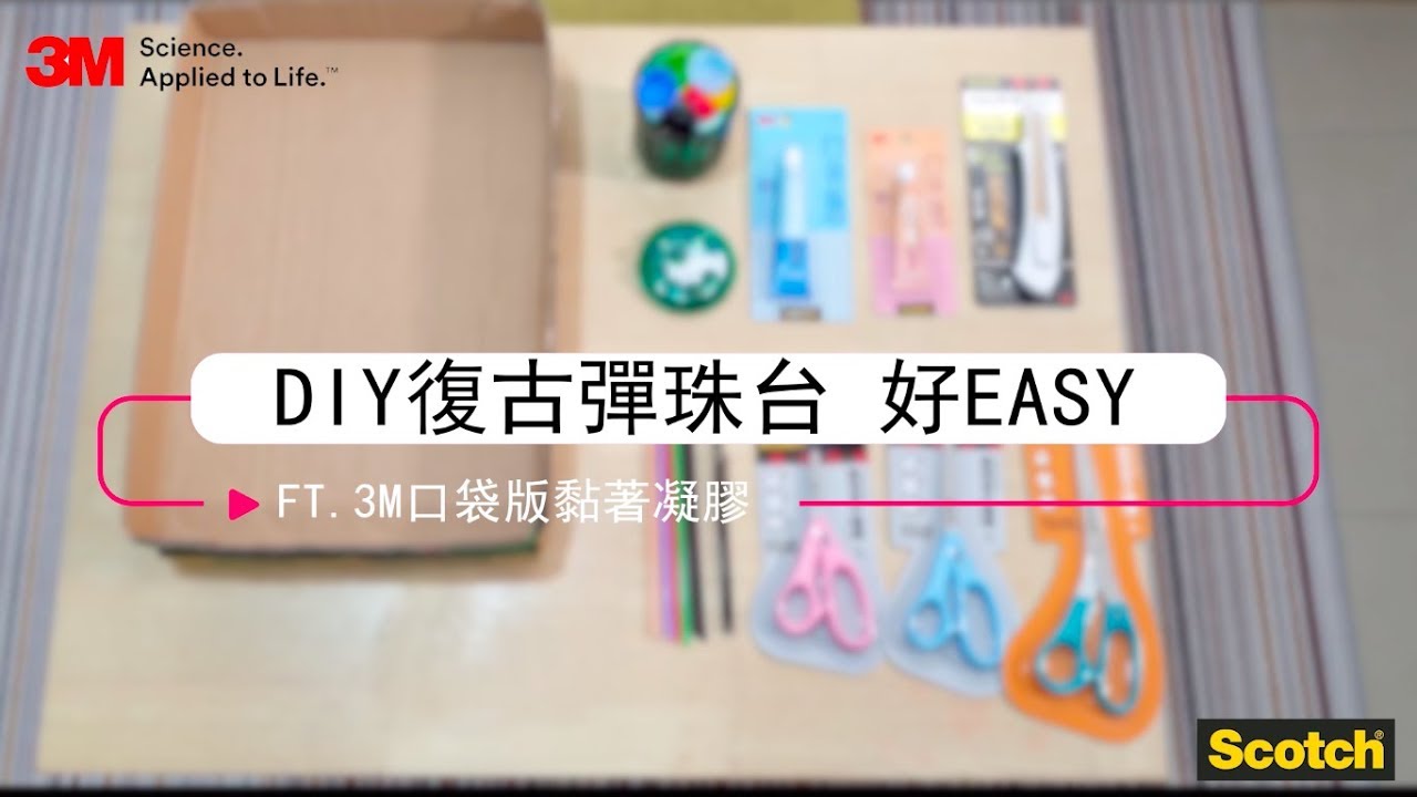 DIY復古彈珠檯 好easy (feat. Scotch不鏽鋼事物專用剪刀、口袋版黏著凝膠）