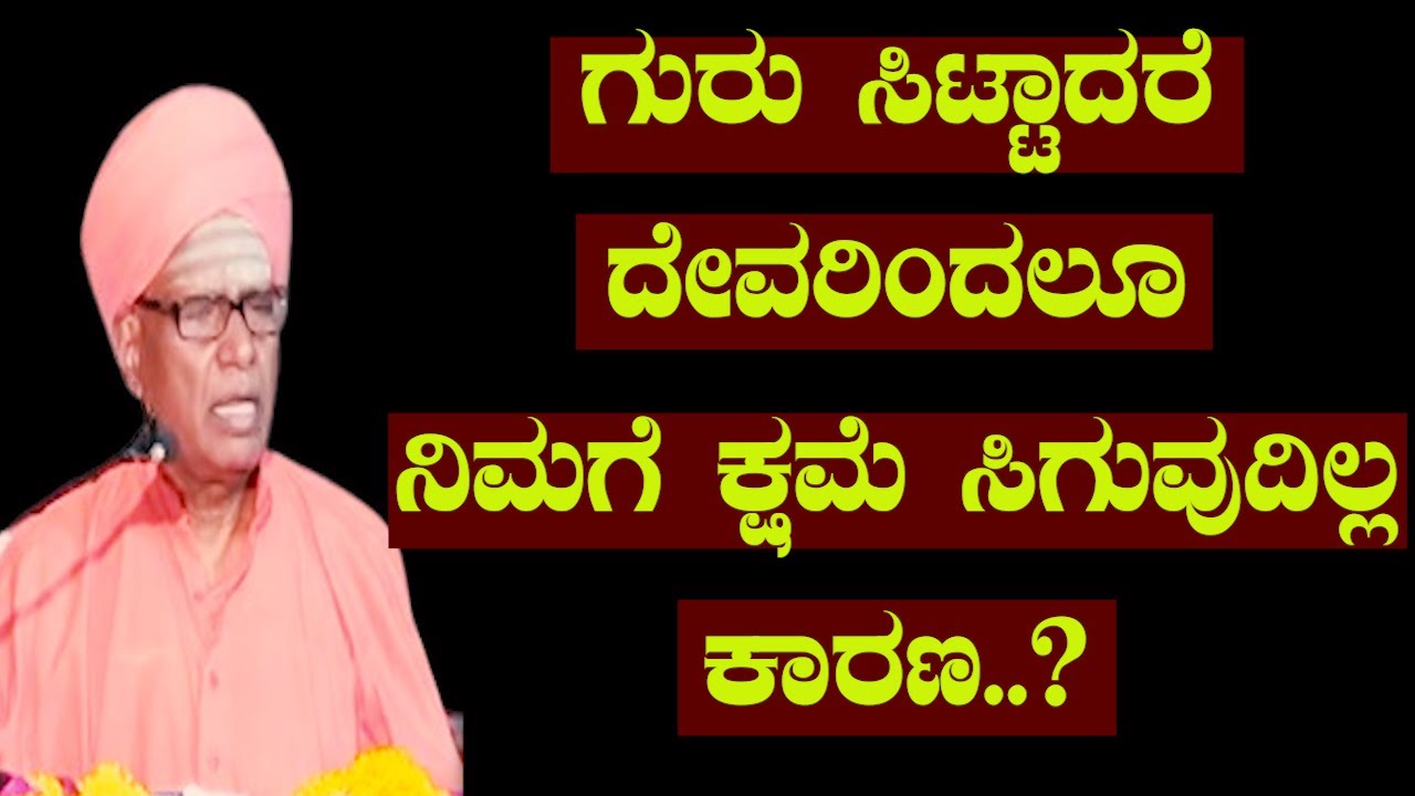 PRAVACHANA ಗುರು ಸಿಟ್ಟಾದರೆ ದೇವರಿಂದಲೂ ನಿಮಗೆ ಕ್ಷಮೆ ಸಿಗುವುದಿಲ್ಲ ಕಾರಣ..?