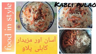 kabli pulao(afghani plaow) by food in style / کابلی پلاو