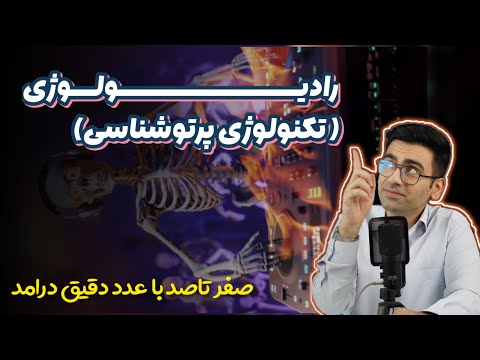 معرفی صفرتاصد رشته رادیولوژی تکنولوژی پرتوشناسی به زبان خودمونی