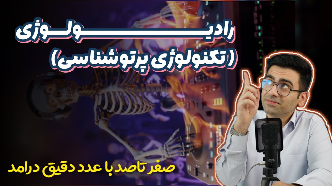 معرفی صفرتاصد رشته رادیولوژی (تکنولوژی پرتوشناسی) به زبان خودمونی