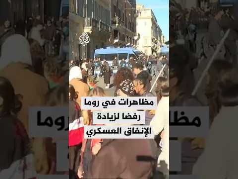 مظاهرات في إيطاليا رفضا لزيادة الإنفاق العسكري