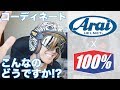 Arai CLASSIC MODってオープンフェイスヘルメットがめっちゃいいかも…