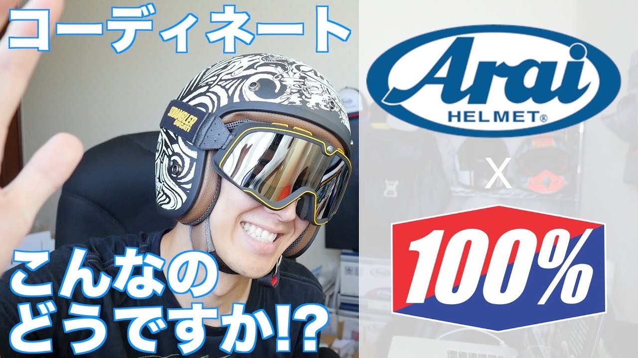Arai CLASSIC MODってオープンフェイスヘルメットがめっちゃいいかも… - YouTube