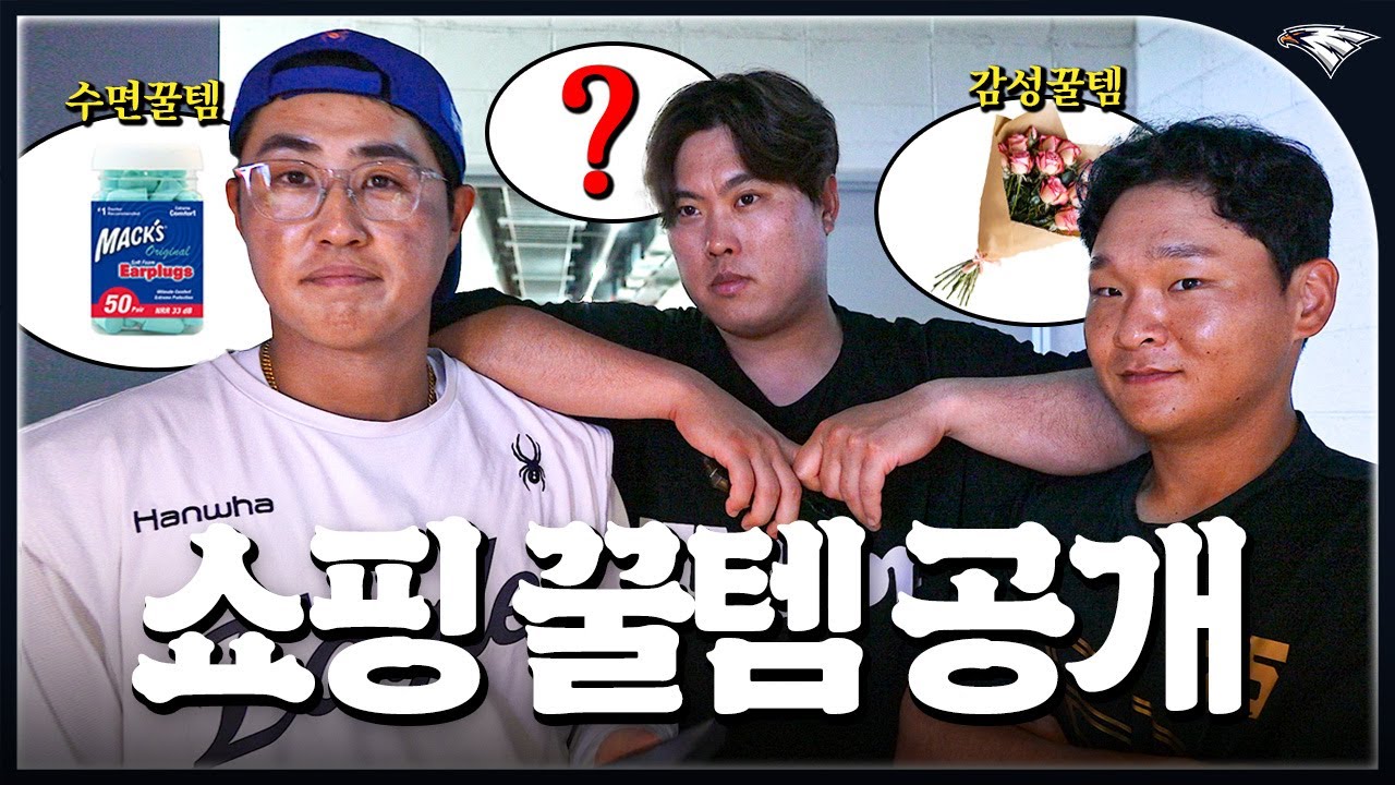 ‘이걸 진짜 산다고?’ 야구선수들의 숨겨둔 장바구니 쇼핑 꿀템 공개