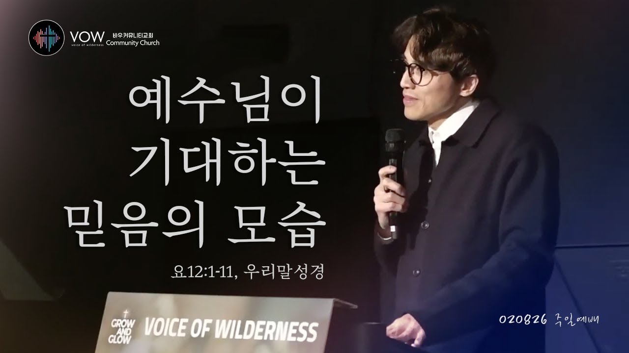 예수님이 기대하는 믿음의 모습