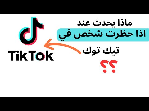 ماذا يحدث اذا قمت بحظر شخص في تيك توك ماذا يحدث عند حظر شخص في تيك توك