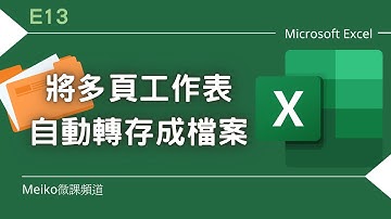 Excel 教學 E13 | 將多頁工作表自動轉存成檔案