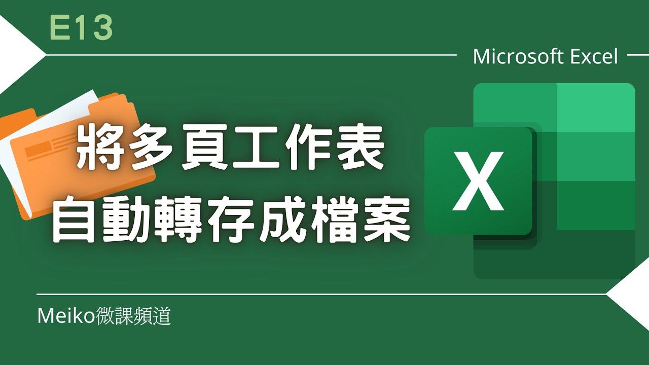 Excel 教學 E13 | 將多頁工作表自動轉存成檔案 - YouTube