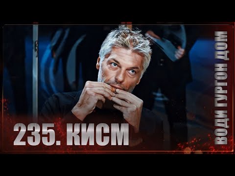 ВОДИ ГУРГОН ДОМ | КИСМИ 235 FULL HD