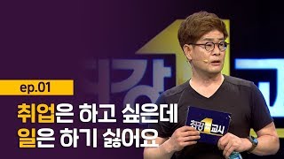 [최강1교시] EP.01 자본주의 사회에서 사라진 여가생활과 일에 지쳐가는 현대인들 I 누가 일을 힘들게 만들었나? I 철학자 강신주