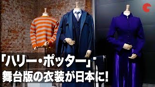 舞台「ハリー・ポッターと呪いの子」衣装の展示も！「ハリー・ポッターと魔法の歴史」展 内覧会