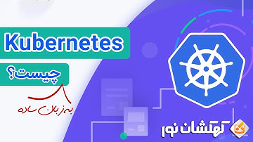 🔴کوبرنتیز چیست؟ Kubernetes به زبان ساده!