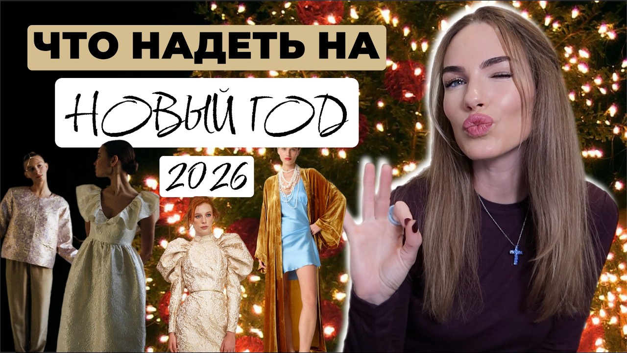 ТРЕНДЫ НАРЯДНЫХ ОБРАЗОВ ЗИМОЙ 2026