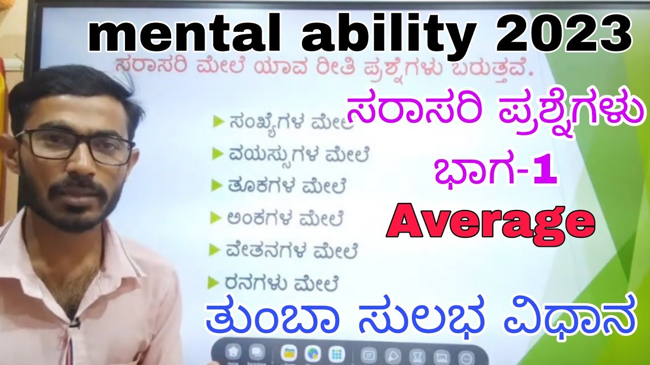 ಸರಾಸರಿ ಪ್ರಶ್ನೆಗಳು Average Problems Part 1