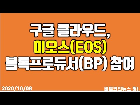 구글클라우드, 이오스 블록프로듀서(<strong>BP</strong>) 참여 #비트코인 #이더리움 #리플