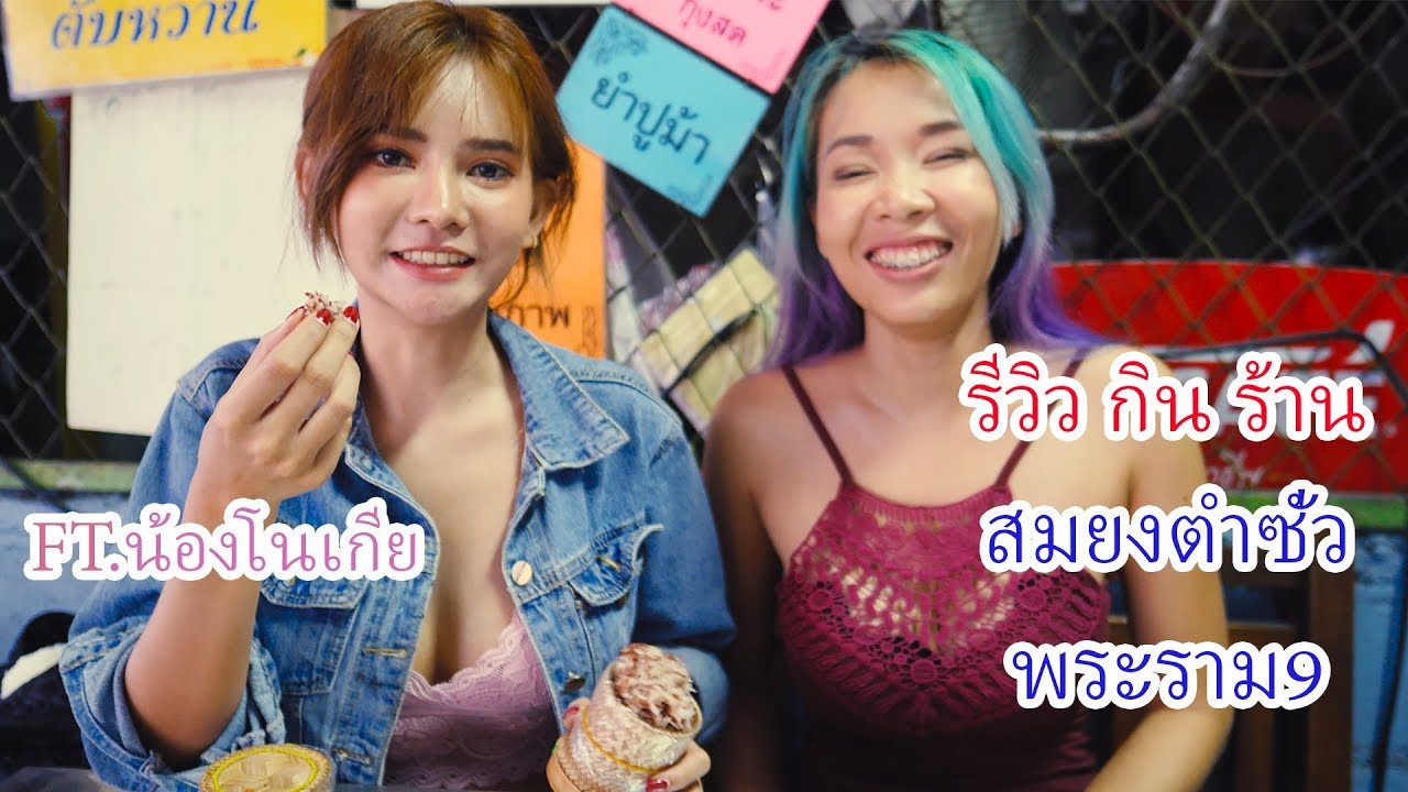 สม ยง ตํา ซั่ ว สาขา 2 2022 รีวิว กิน EP.2 สมยงตำซั่ว ...Feat.น้องโนเกีย