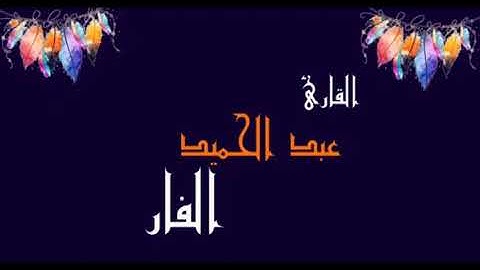 أرح سمعك 🌸 سورة القلم كاملة بصوت القارئ عبد الحميد الفار 💖