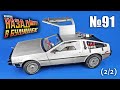 DeLorean. Назад в будущее | Выпуск №91. Часть 2 (eaglemoss) - СВАДЬБА!!!