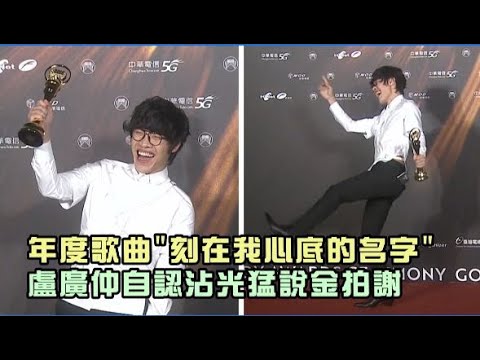【金曲32】年度歌曲"刻在我心底的名字" 盧廣仲自認沾光猛說金拍謝
