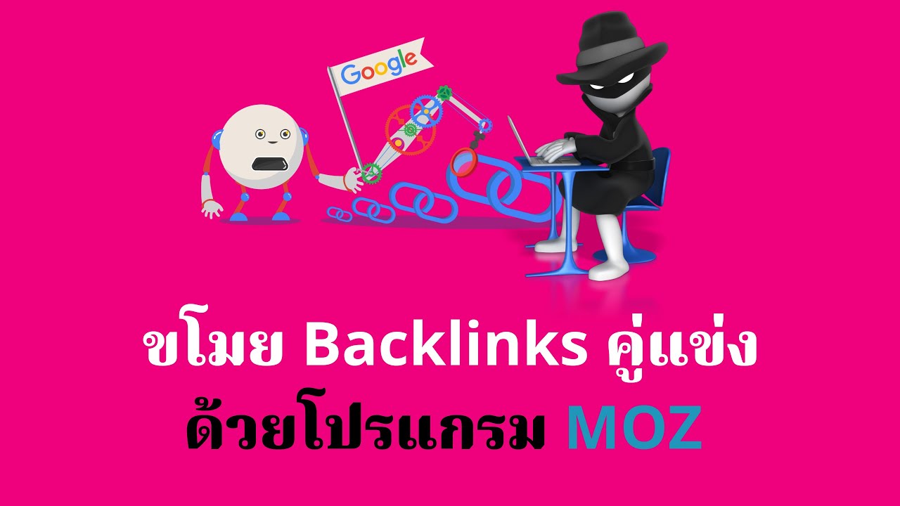 ขโมย Backlinks จากคู่แข่งด้วย Backlinks Research Tools ในโปรแกรม MOZ