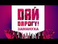 Замануха от Дай Дарогу! на концерты 5 мая Брест, 10 мая Минск