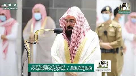 الشيخ عبد الرحمن السديس  سورة الفاتحة و القيامة من صلاة العشاء