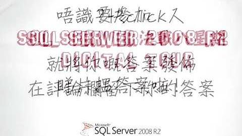 Microsoft SQL Server 2008 R2 Digital Tour 決戰八星期 #8