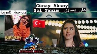 Günay Aksoy ( Sol Yanım _ على يساري  )  2021 أغنية تركية مترجمة للعربية جديد وحصري Resimi