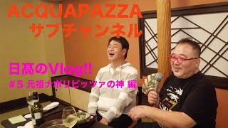 【日高のVlogシリーズ】#5 せとうちの旅 元祖ナポリピッツァの神編