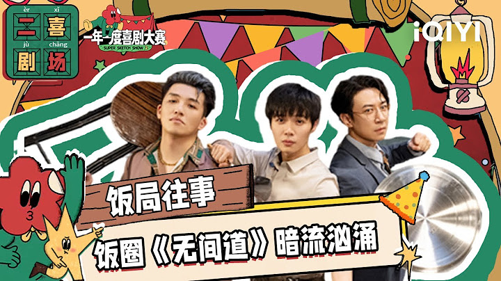 二喜劇場😆：某某某《飯局往事》飯圈版本《無間道》我的港片DNA動了 | 一年一度喜劇大賽2 EP5 Super Sketch Show S2| iQIYI精選 - 天天要聞