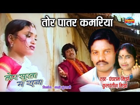 patar-tor-kamariya---panchram-mirjha-&-kulvantin-mirjha---tor-surta-ma-raja---cg-song